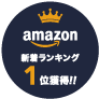 amazon 新着ランキング 1位獲得!!