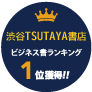 渋谷TSUTAYA書店 ビジネス書ランキング 1位獲得!!